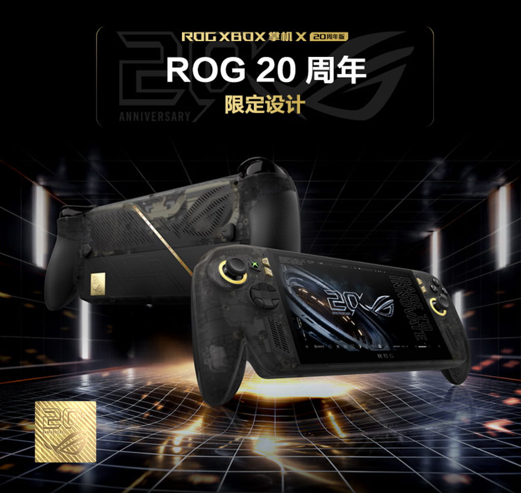 掌上游戏终极套装，ROG XBOX 掌机 X 20周年版及套装正式开售